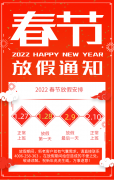 2022年公司春節(jié)放假安排